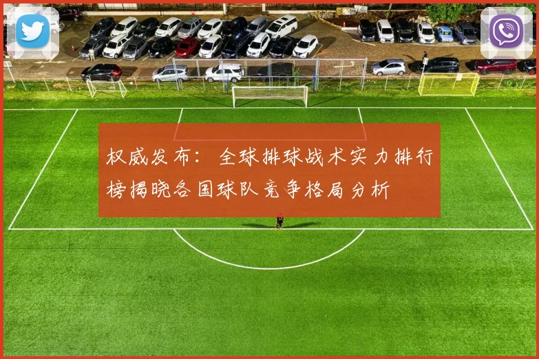 权威发布：全球排球战术实力排行榜揭晓各国球队竞争格局分析