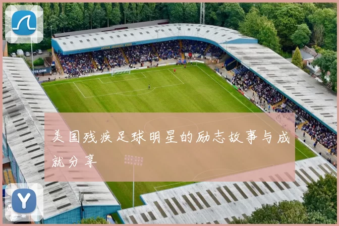 美国残疾足球明星的励志故事与成就分享