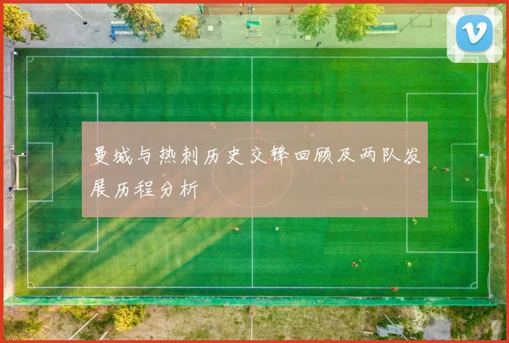 曼城与热刺历史交锋回顾及两队发展历程分析