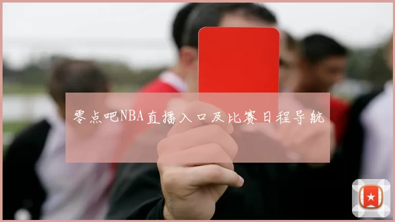 零点吧NBA直播入口及比赛日程导航
