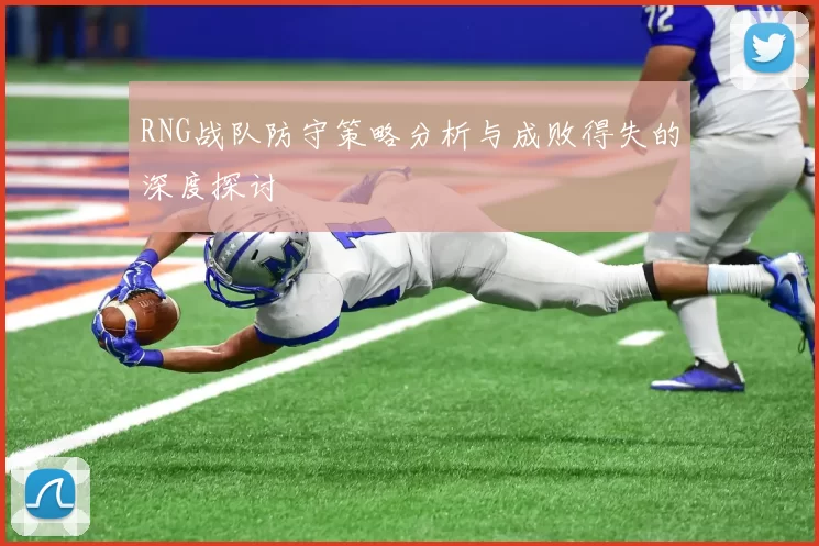 RNG战队防守策略分析与成败得失的深度探讨