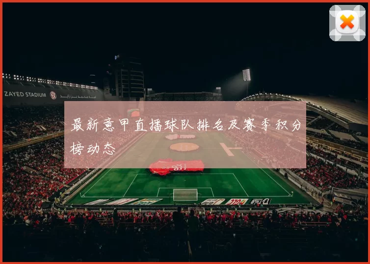最新意甲直播球队排名及赛季积分榜动态