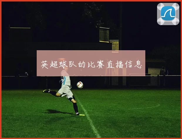 英超球队的比赛直播信息