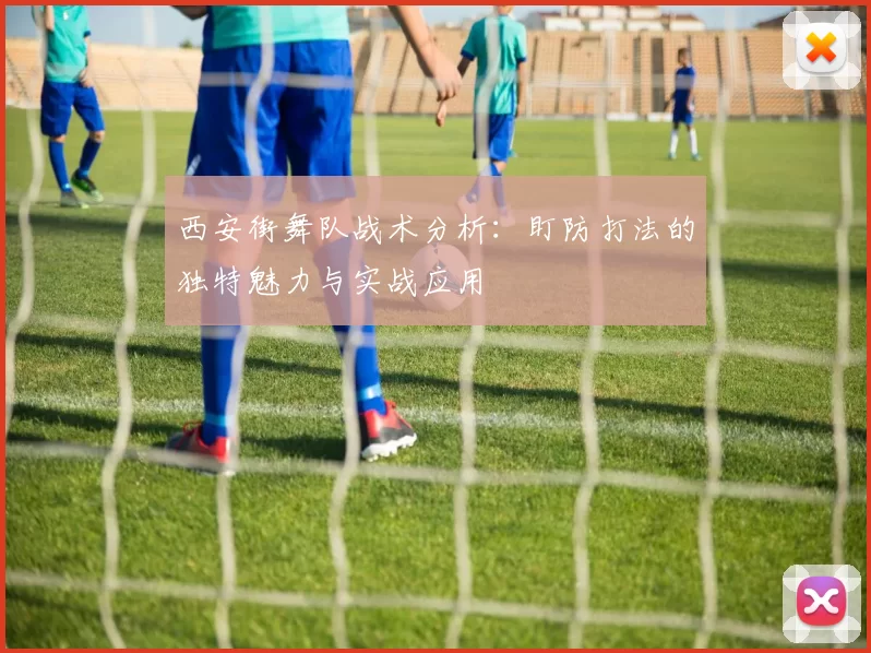 西安街舞队战术分析：盯防打法的独特魅力与实战应用