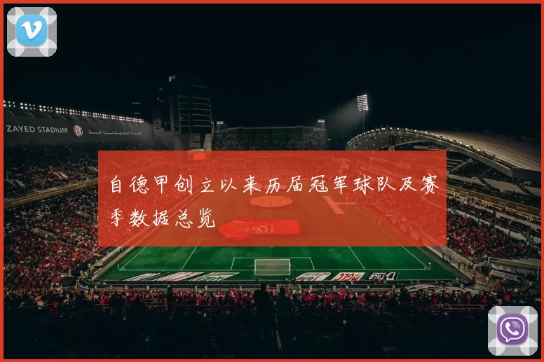 自德甲创立以来历届冠军球队及赛季数据总览