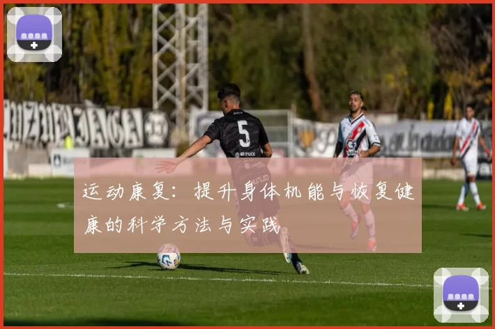 运动康复：提升身体机能与恢复健康的科学方法与实践