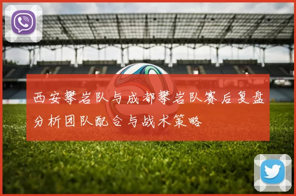 西安攀岩队与成都攀岩队赛后复盘分析团队配合与战术策略