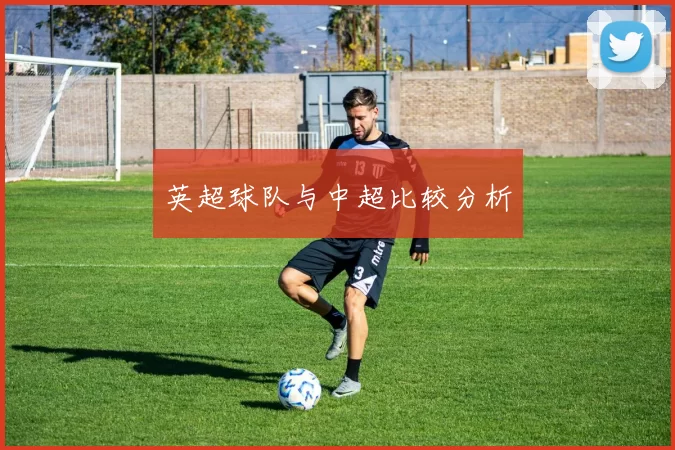 英超球队与中超比较分析