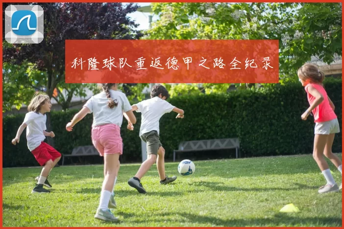 科隆球队重返德甲之路全纪录