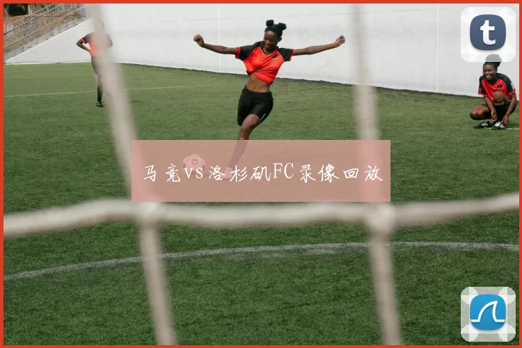 马竞vs洛杉矶FC录像回放