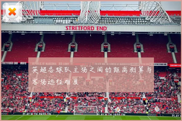 英超各球队主场之间的距离测算与客场远征难度