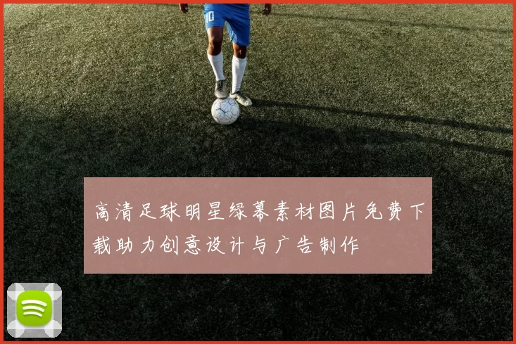 高清足球明星绿幕素材图片免费下载助力创意设计与广告制作