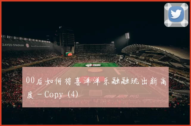 00后如何将喜洋洋乐融融玩出新高度 - Copy (4)