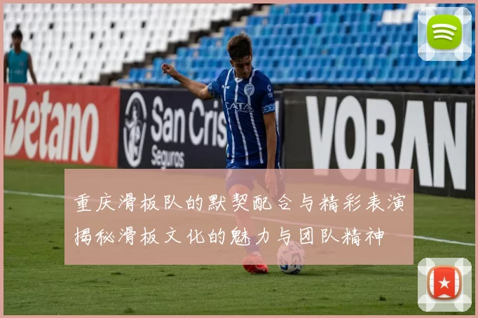 重庆滑板队的默契配合与精彩表演揭秘滑板文化的魅力与团队精神