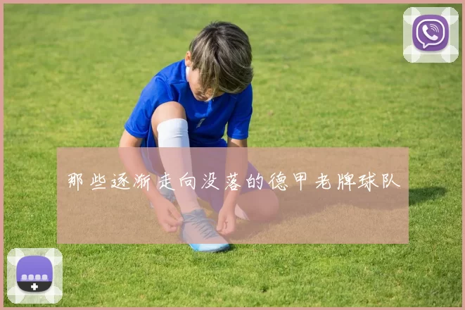 那些逐渐走向没落的德甲老牌球队