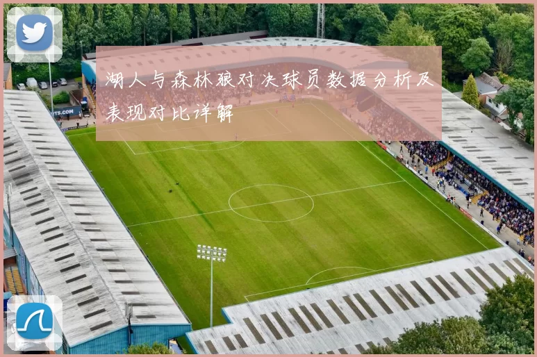 湖人与森林狼对决球员数据分析及表现对比详解