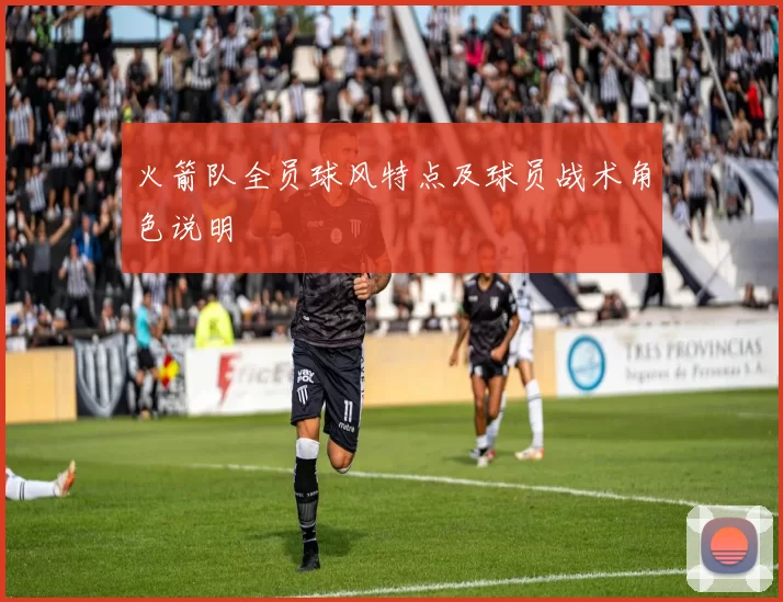 火箭队全员球风特点及球员战术角色说明