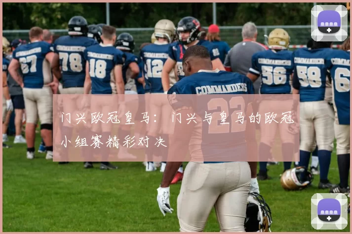 门兴欧冠皇马：门兴与皇马的欧冠小组赛精彩对决