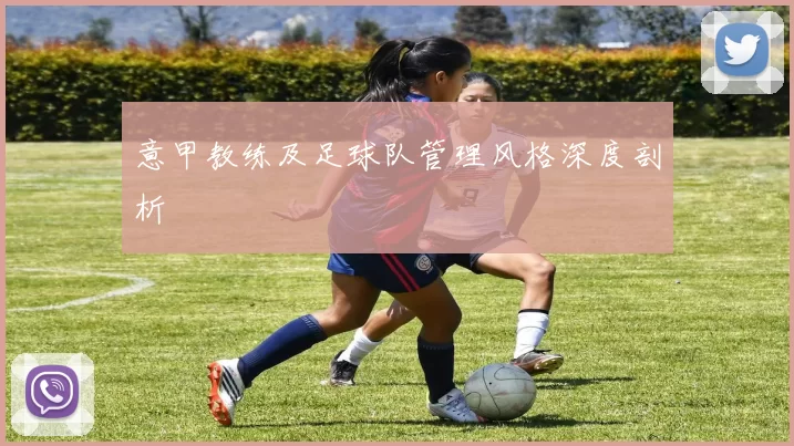意甲教练及足球队管理风格深度剖析