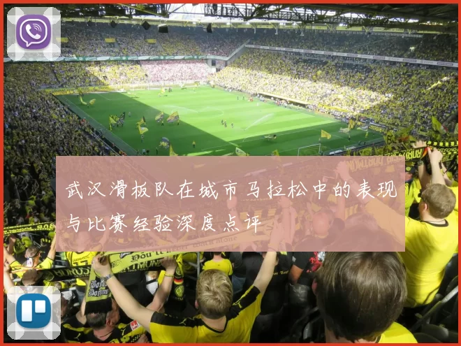 武汉滑板队在城市马拉松中的表现与比赛经验深度点评