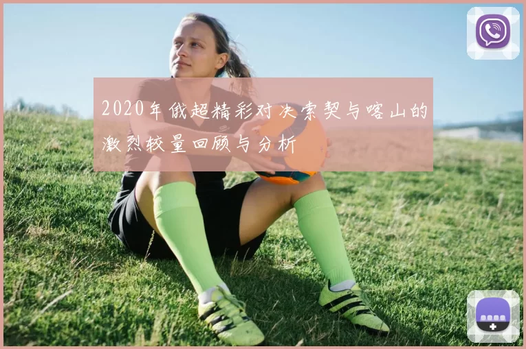 2020年俄超精彩对决索契与喀山的激烈较量回顾与分析
