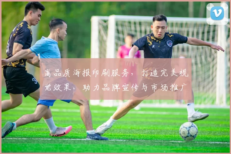 高品质海报印刷服务，打造完美视觉效果，助力品牌宣传与市场推广