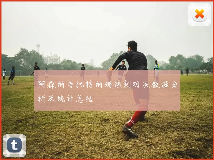 阿森纳与托特纳姆热刺对决数据分析及统计总结