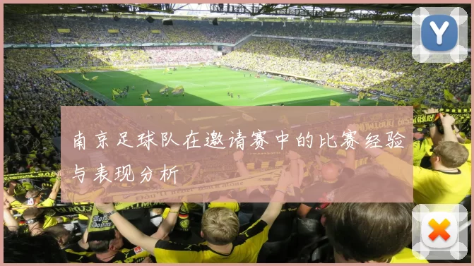 南京足球队在邀请赛中的比赛经验与表现分析