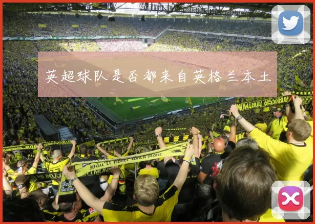 英超球队是否都来自英格兰本土