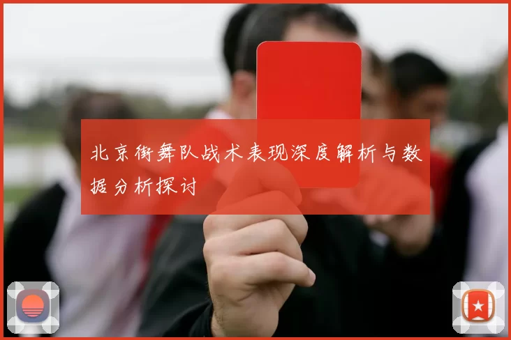 北京街舞队战术表现深度解析与数据分析探讨