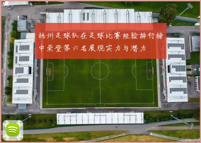 杭州足球队在足球比赛经验排行榜中荣登第六名展现实力与潜力