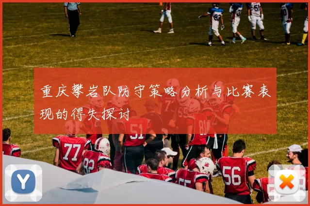 重庆攀岩队防守策略分析与比赛表现的得失探讨