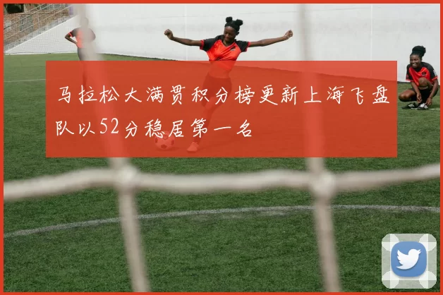 马拉松大满贯积分榜更新上海飞盘队以52分稳居第一名