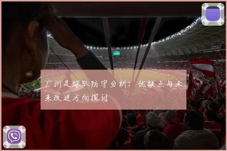 广州足球队防守分析：优缺点与未来改进方向探讨