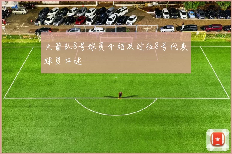 火箭队8号球员介绍及过往8号代表球员评述