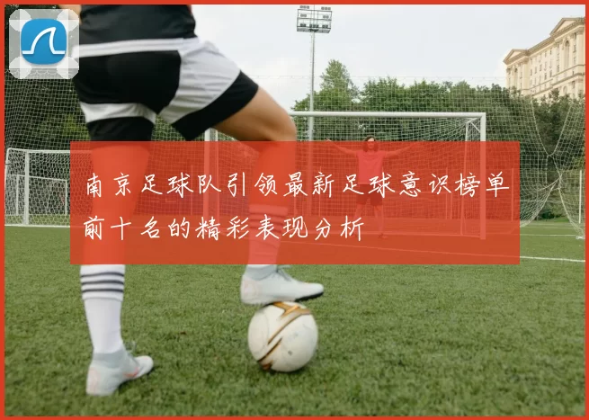 南京足球队引领最新足球意识榜单前十名的精彩表现分析